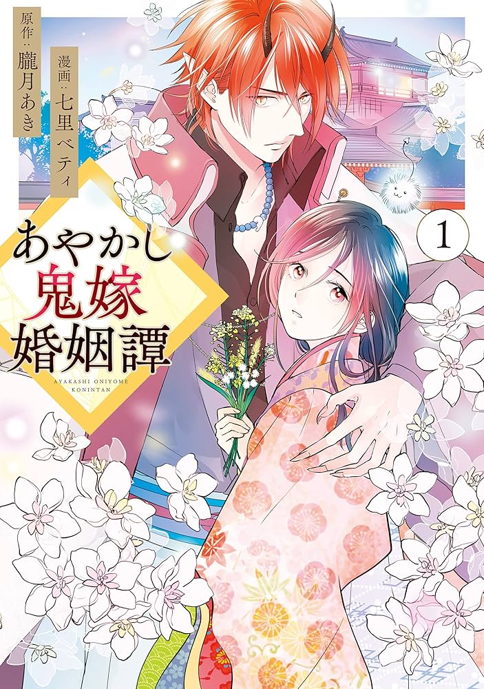 Amazon.co.jp: あやかし鬼嫁婚姻譚1 (アルファノルンCOMICS